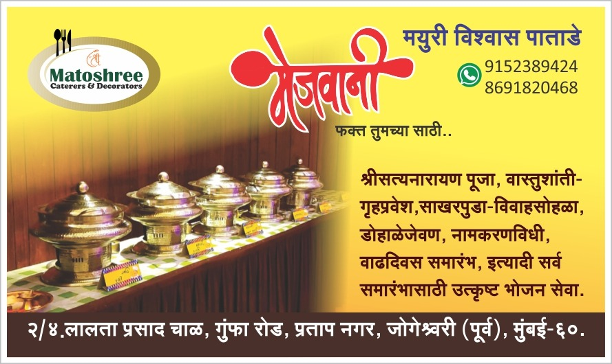 Mejwani banner for Matoshree Caterers and Decorators, listing catering services for pujas, housewarmings, weddings and birthdays, with Mayuri Vishwas Patade's name and contact numbers